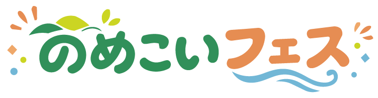 のめこいフェス