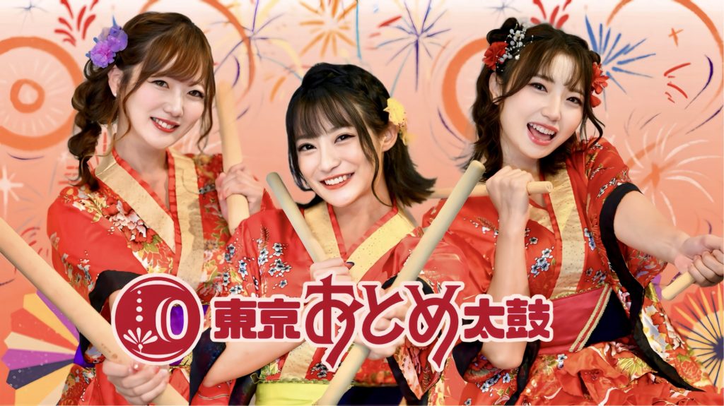 東京おとめ太鼓